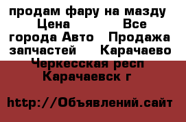 продам фару на мазду › Цена ­ 9 000 - Все города Авто » Продажа запчастей   . Карачаево-Черкесская респ.,Карачаевск г.